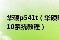 华硕p541t（华硕P5440UF8550怎么装win10系统教程）