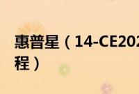 惠普星（14-CE2022TX怎么装win10系统教程）