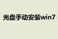 光盘手动安装win7（32位系统的方法分享）