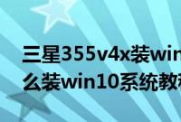 三星355v4x装win7（三星350XAA-X04怎么装win10系统教程）