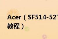 Acer（SF514-52T-80JT怎么装win10系统教程）