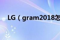 LG（gram2018怎么装win10系统教程）