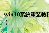 win10系统重装教程（win10系统重装怎么做）