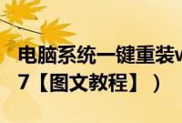 电脑系统一键重装win7（u盘怎么装系统win7【图文教程】）