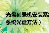 光盘刻录机安装系统（win7自带刻录机制作系统光盘方法）