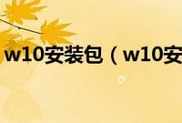 w10安装包（w10安装包怎么安装【图文】）