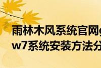 雨林木风系统官网gho（最新2016雨林木风w7系统安装方法分享）