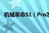 机械革命S1（Pro怎么装win10系统教程）
