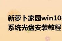 新萝卜家园win10安装教程（新萝卜家园xp系统光盘安装教程）