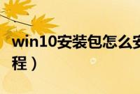 win10安装包怎么安装（win10安装包安装教程）