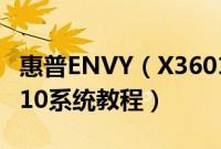 惠普ENVY（X36015-CN1000TX怎么装win10系统教程）