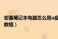 宏基笔记本电脑怎么用u盘重装系统（宏基电脑u盘重装系统教程）