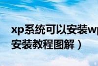 xp系统可以安装wps哪个版本（xp系统下载安装教程图解）
