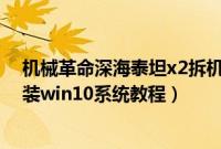 机械革命深海泰坦x2拆机教程（机械革命深海泰坦X2怎么装win10系统教程）