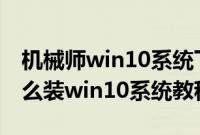 机械师win10系统下载（机械师F117-FP6怎么装win10系统教程）