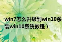 win7怎么升级到win10系统（华硕灵耀U3000UF8250怎么装win10系统教程）