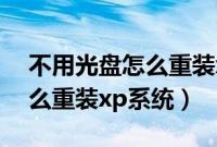 不用光盘怎么重装xp系统教程（不用光盘怎么重装xp系统）