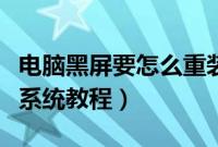 电脑黑屏要怎么重装系统（电脑黑屏怎么安装系统教程）