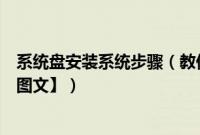 系统盘安装系统步骤（教你最简单的wind7系统安装步骤【图文】）