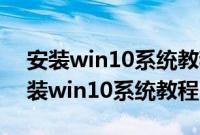 安装win10系统教程（机械师F117-B3怎么装win10系统教程）
