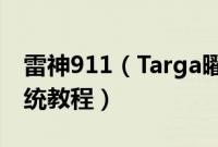 雷神911（Targa曜蓝电竞版怎么装win10系统教程）