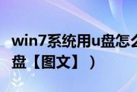 win7系统用u盘怎么装（如何装系统win7用u盘【图文】）