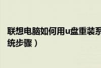联想电脑如何用u盘重装系统win10（联想电脑用u盘重装系统步骤）