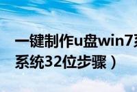 一键制作u盘win7系统32位（一键安装win7系统32位步骤）