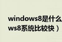 windows8是什么系统（教你怎么装windows8系统比较快）