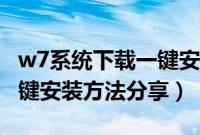 w7系统下载一键安装（w7系统下载纯净版一键安装方法分享）