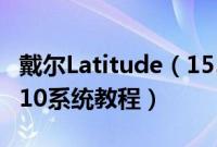 戴尔Latitude（155000系列5591怎么装win10系统教程）