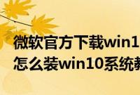 微软官方下载win10官网（雷神911-ME银翼怎么装win10系统教程）