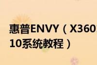 惠普ENVY（X36013-ag0007AU怎么装win10系统教程）