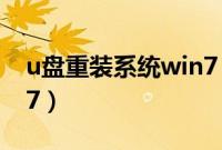 u盘重装系统win7（如何用u盘重装系统win7）