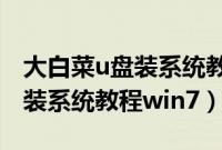 大白菜u盘装系统教程win7旗舰（大白菜u盘装系统教程win7）