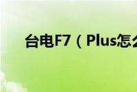 台电F7（Plus怎么装win10系统教程）