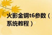 火影金钢t6参数（火影金钢T6怎么装win10系统教程）