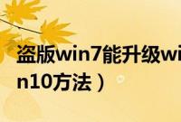 盗版win7能升级win10吗（盗版win7升级win10方法）