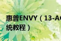 惠普ENVY（13-AQ0007TX怎么装win10系统教程）
