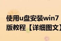 使用u盘安装win7（u盘安装windows7专业版教程【详细图文】）