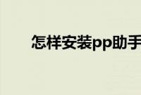 怎样安装pp助手(怎样安装ps软件)