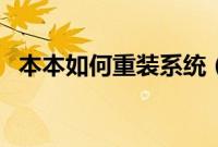 本本如何重装系统（本本怎么装系统教程）