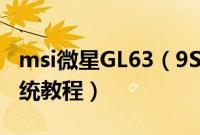msi微星GL63（9SE-832CN怎么装win10系统教程）