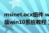 msinet.ocx组件 win10（msi微星GF63怎么装win10系统教程）