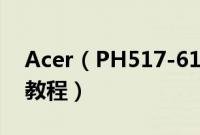Acer（PH517-61-R6UE怎么装win10系统教程）