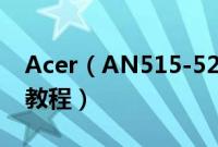 Acer（AN515-52-53RU怎么装win10系统教程）