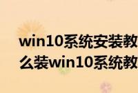 win10系统安装教程（机械师F117-FP6t怎么装win10系统教程）
