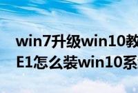 win7升级win10教程（神舟战神K650D-G4E1怎么装win10系统教程）