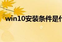 win10安装条件是什么（win10升级条件）