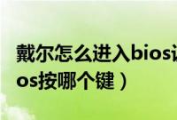 戴尔怎么进入bios设置（dell笔记本电脑进bios按哪个键）